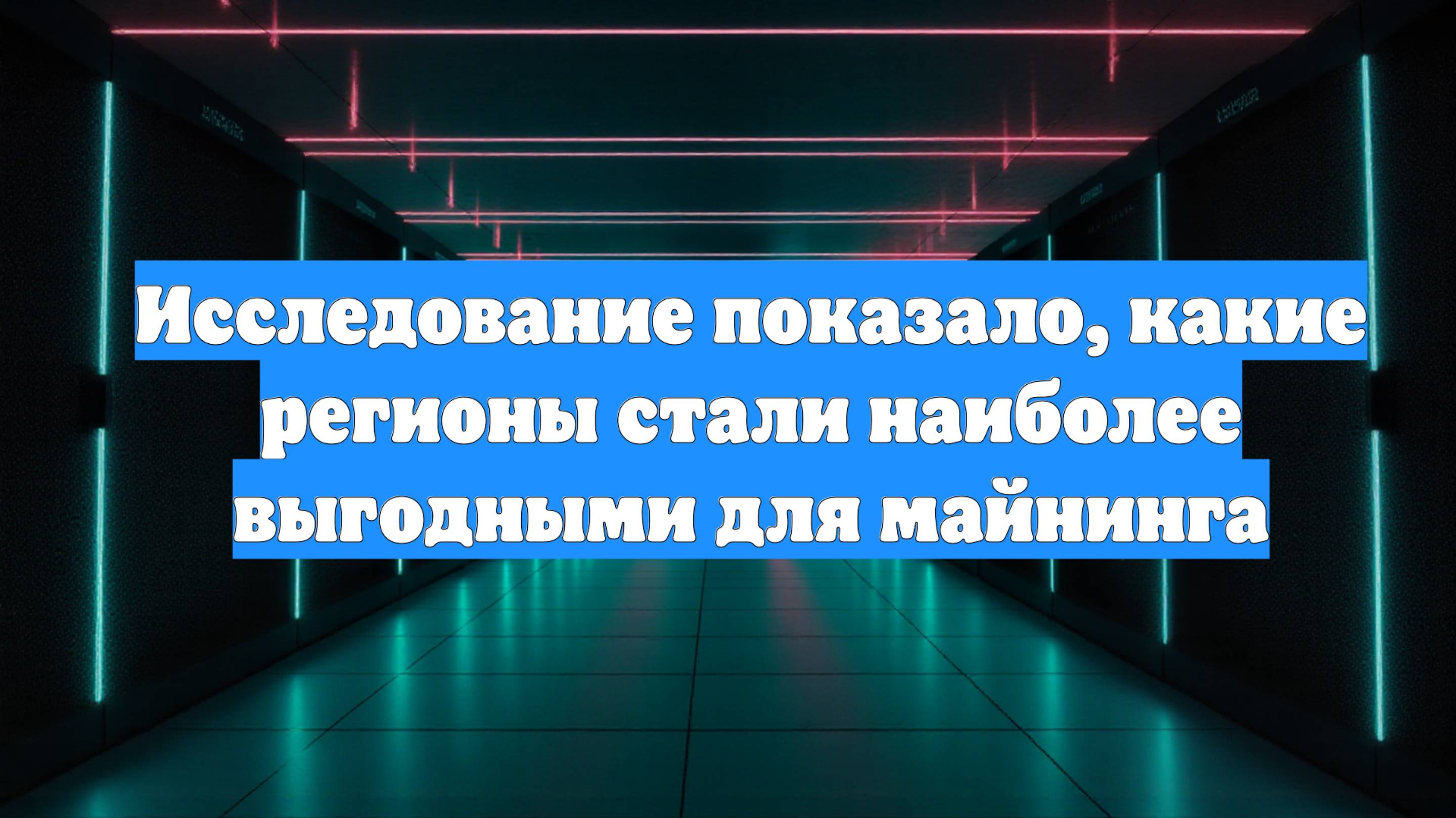 Исследование показало, какие регионы стали наиболее выгодными для майнинга