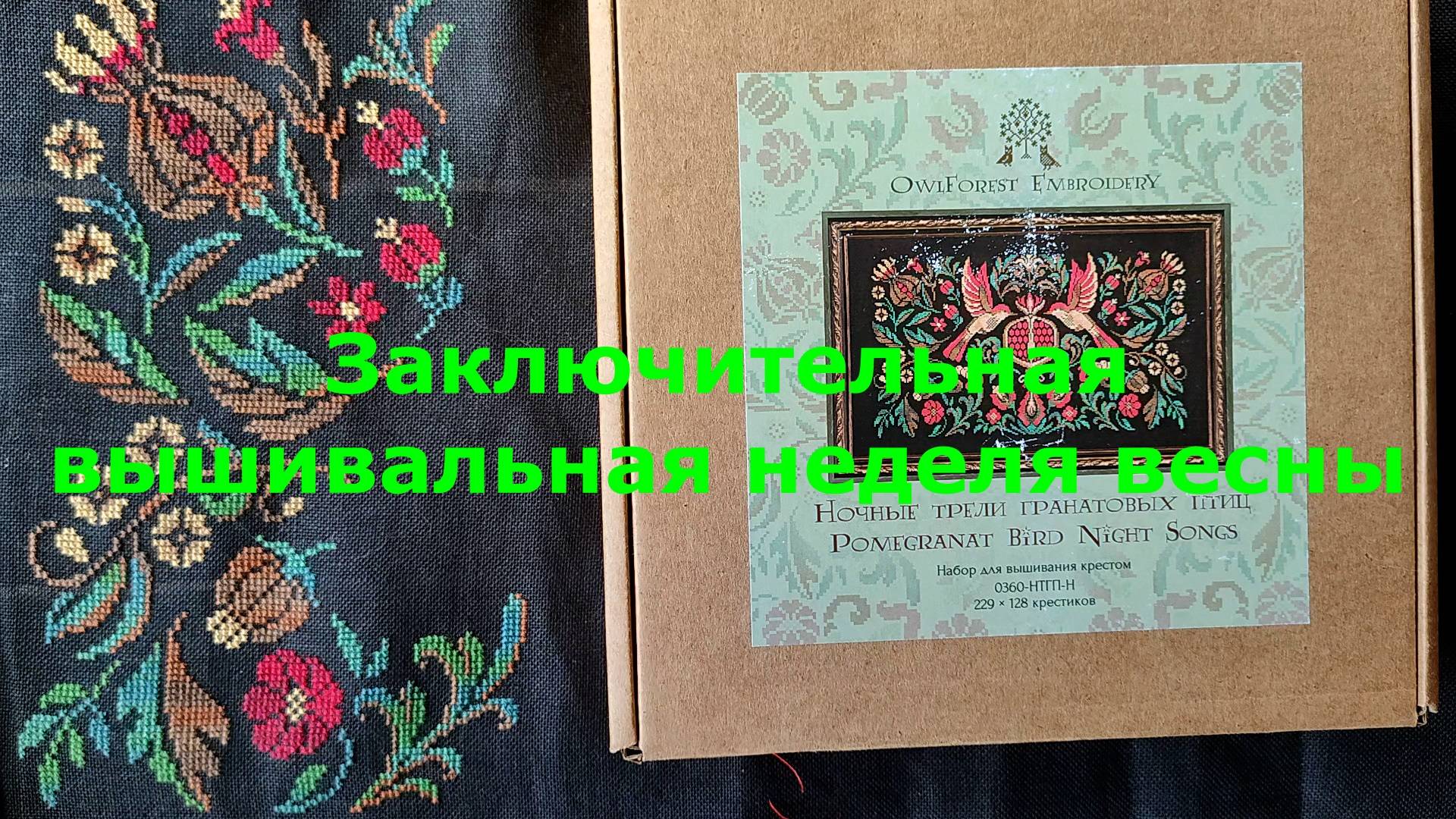 Заключительная вышивальная неделя весны
