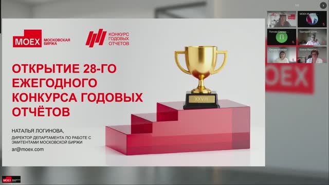 Открытие XXVIII ежегодного конкурса годовых отчетов