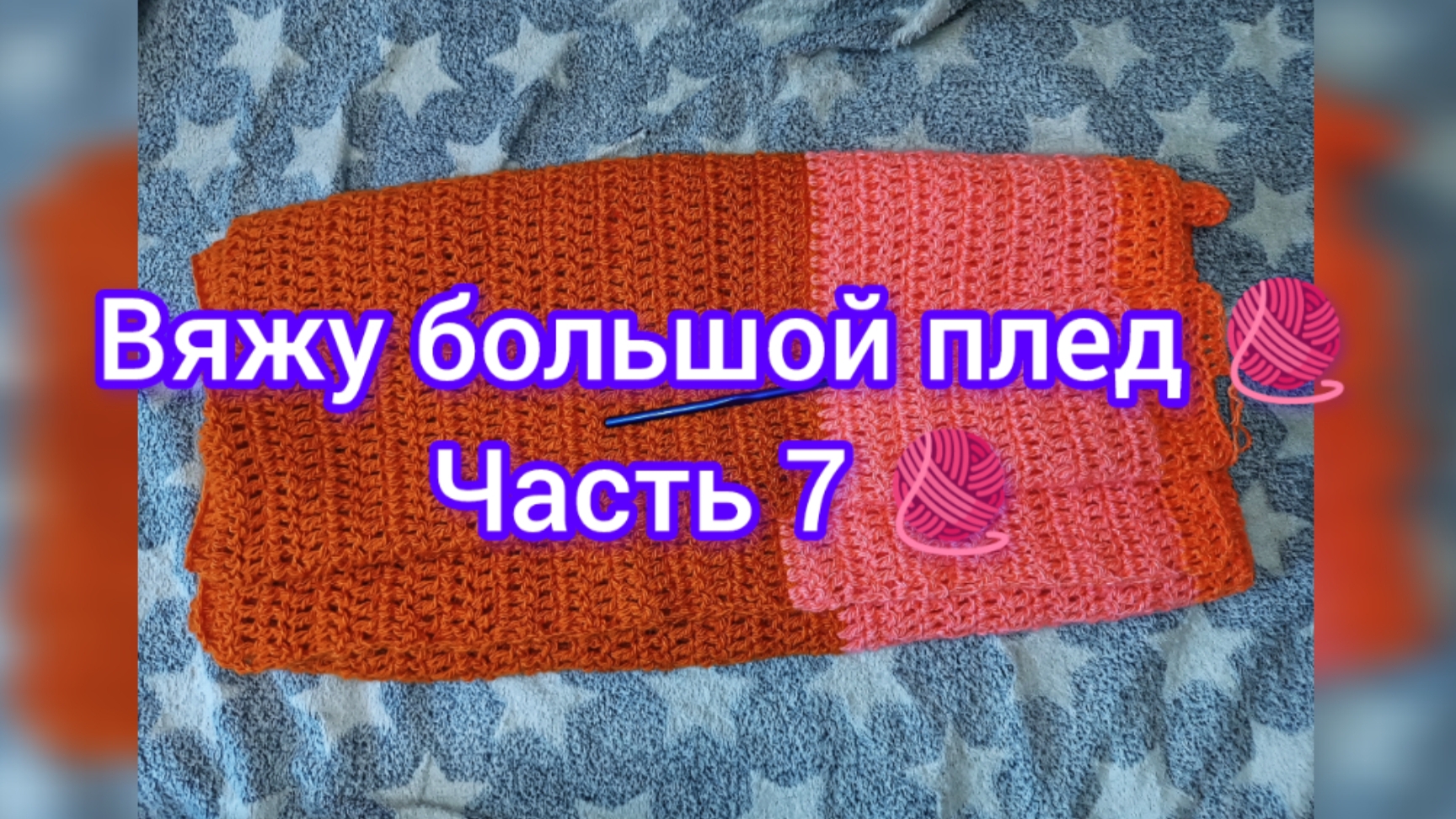 Вяжу большой плед 🧶 Часть 7 🧶 04.06.25