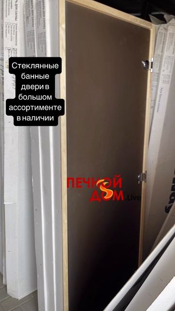 Стеклянные банные двери в большом ассортименте в наличии. 04-06-2025