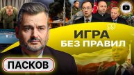 Подрывы именем СТАМБУЛА: Трампа ВСЁ ЗНАЛ! Смотрины Ермака в США: Зе не будет президентом! - Пасков