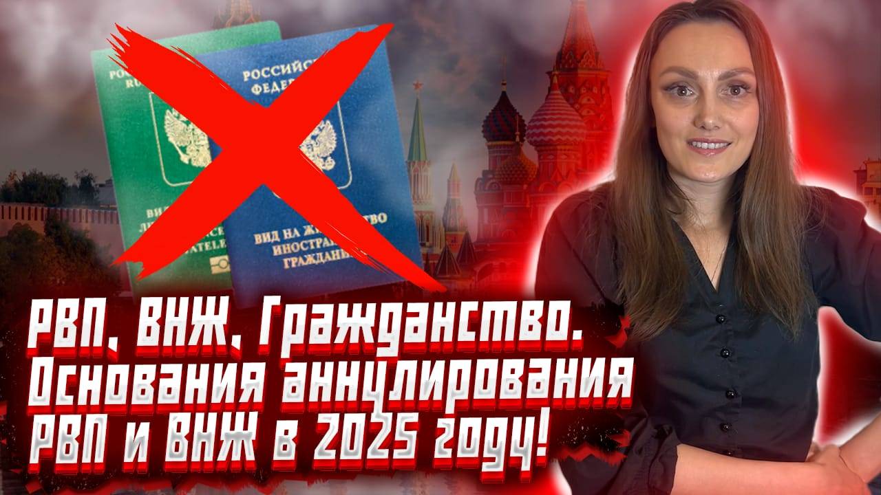 Аннулирование РВП, ВНЖ, Гражданство! За что могут аннулировать документы иностранного гражданина?