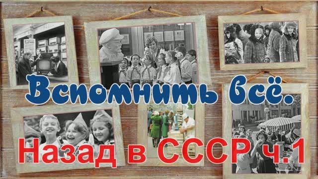 Назад в СССР под попурри советских песен.
Вспомнить всё.