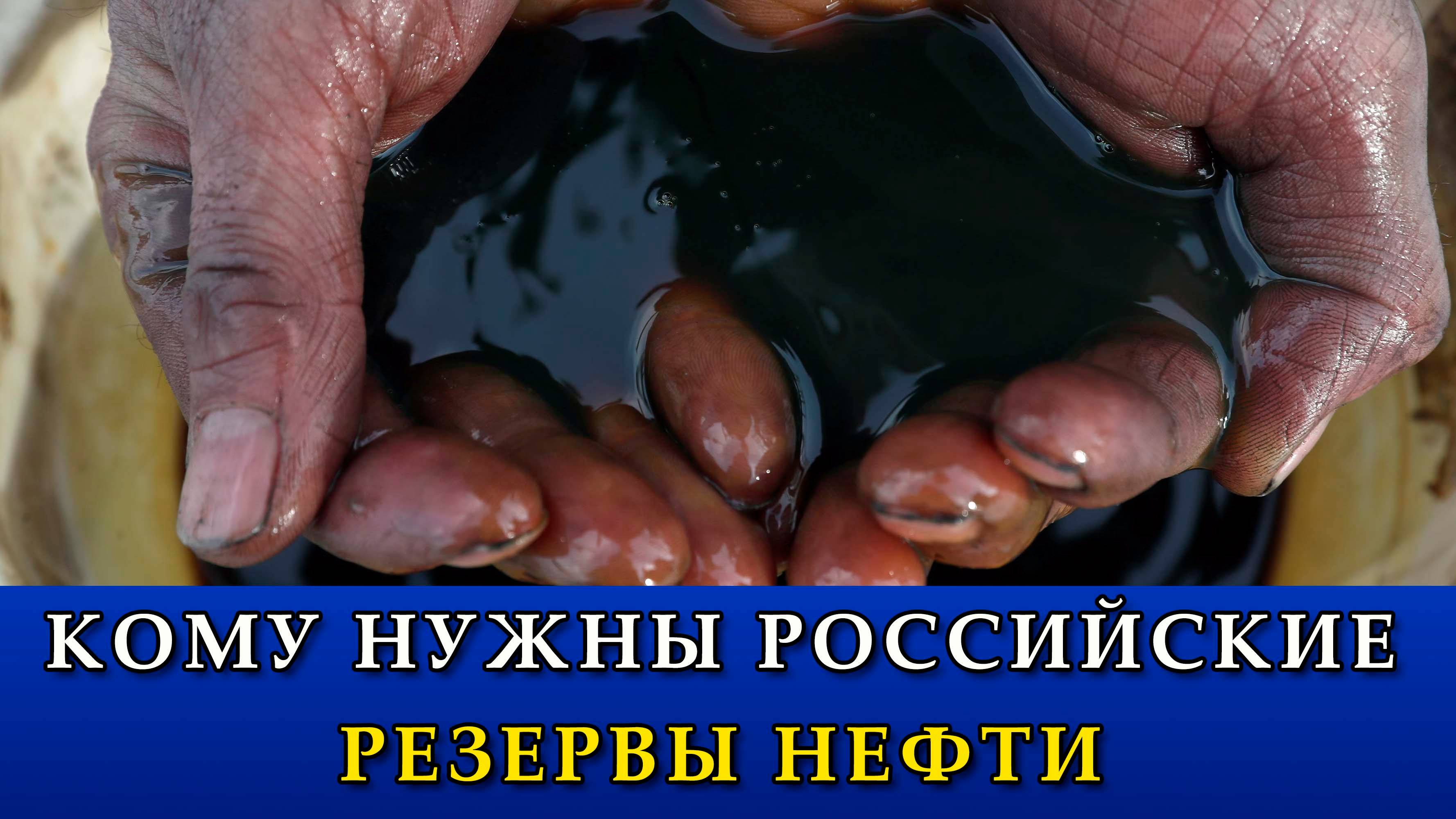 Кому нужны российские резервы нефти.