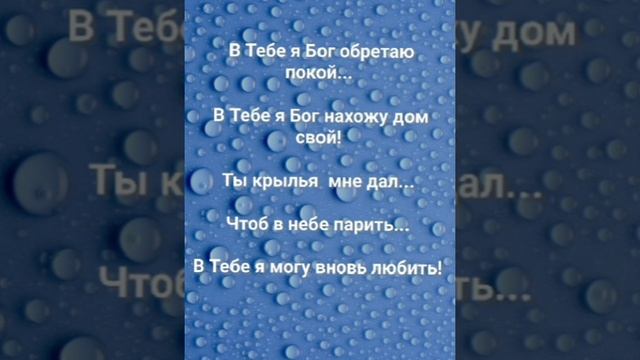 "ВЕДОМЫЙ ТОБОЙ!" Слова, Музыка: Жанна Варламова