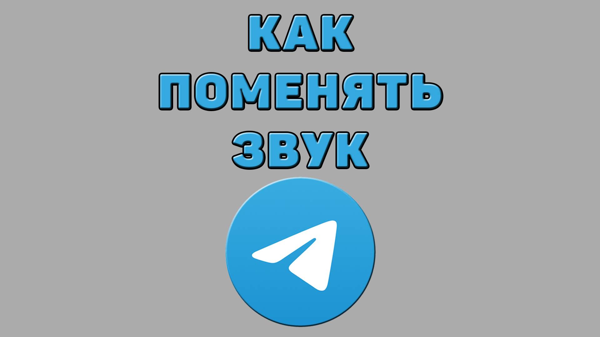 Как поменять звук в Телеграмме