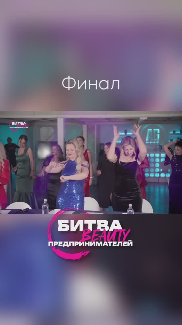 ФИНАЛ!