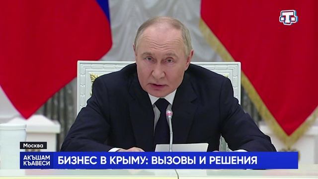 Ток-шоу «Акъшам къавеси». Бизнес в Крыму: вызовы и решения. 04.06.2025