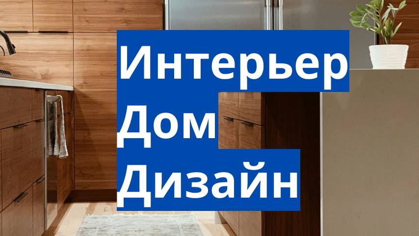 интерьер