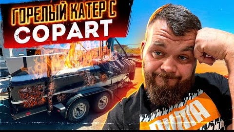 Купили Горелый Катер с COPART за $24,000 - 55% OFF  @3BRO  3бро