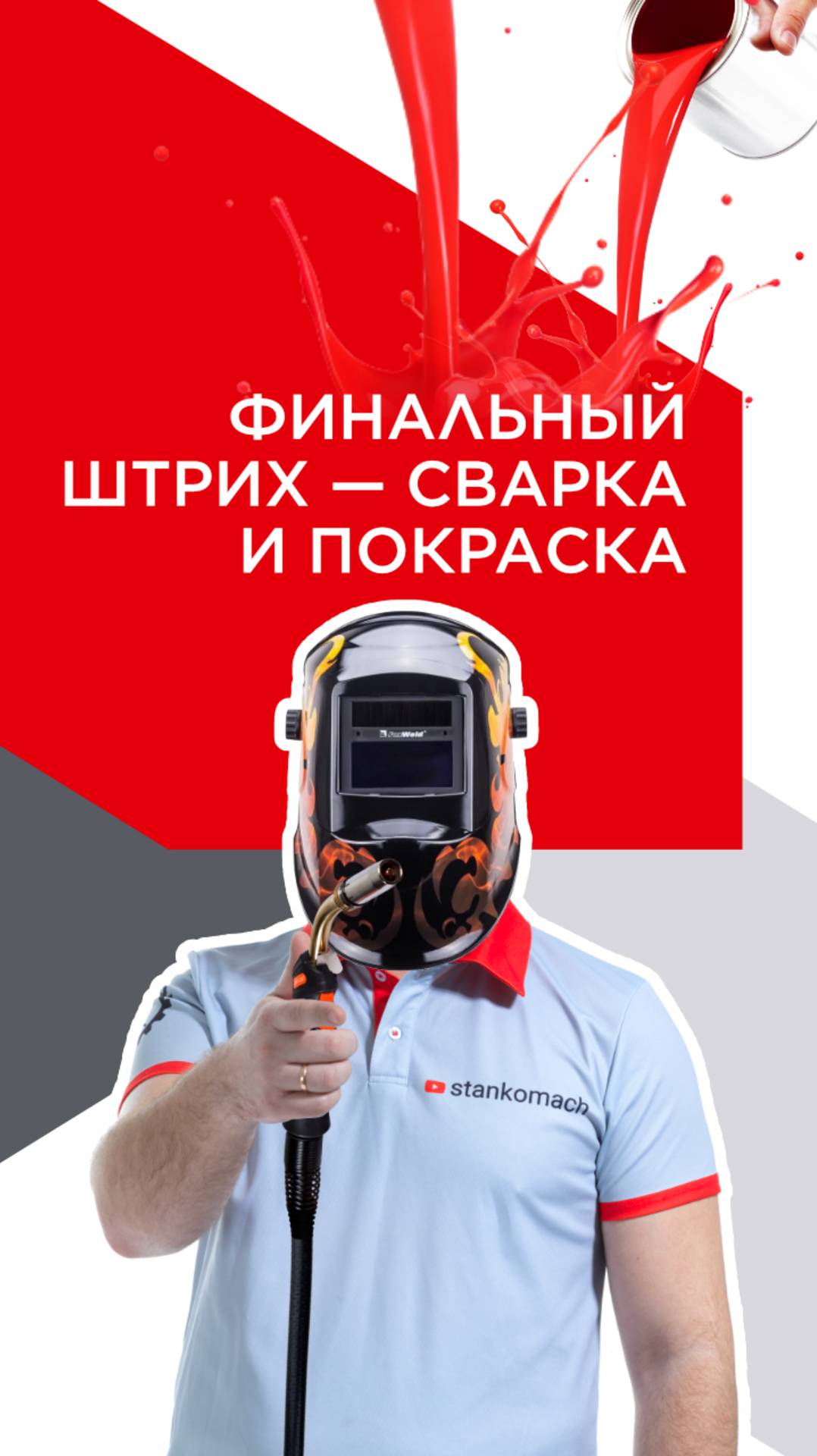 Финальный штрих — сварка и покраска