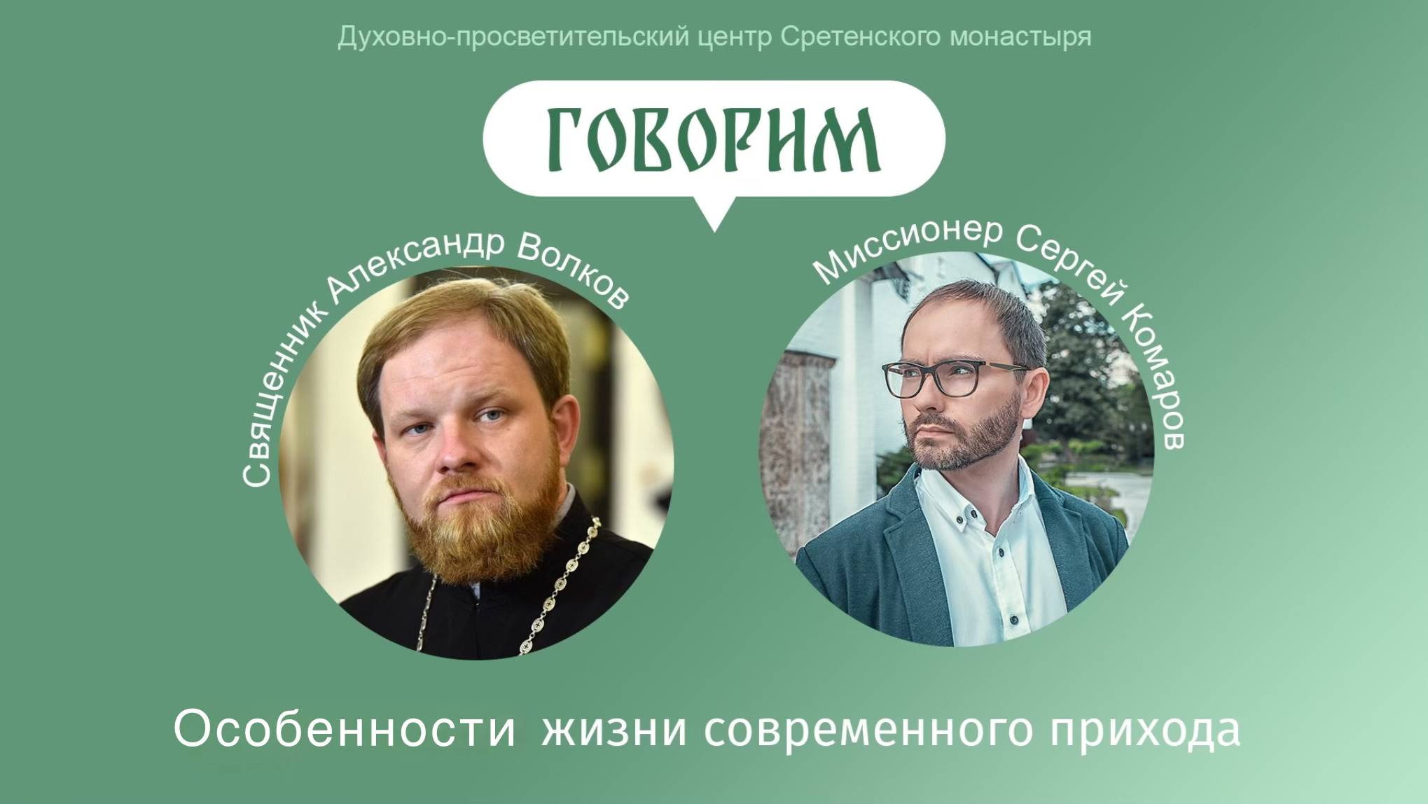 «Говорим». Особенности жизни современного прихода. Священник Александр Волков