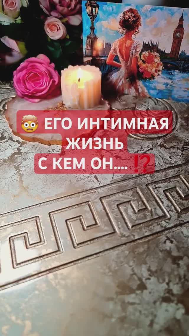 ЕГО ИНТИМНАЯ ЖИЗНЬ 💯 С КЕМ ОН СПИТ... 💥
