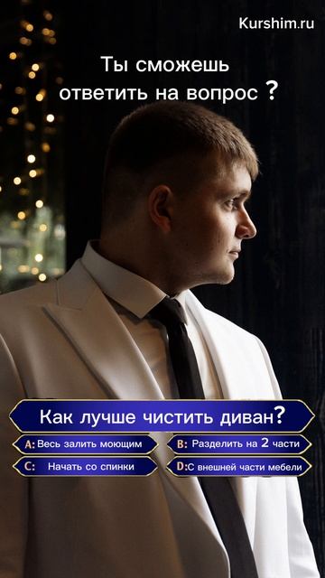 Химчистка мебели. Проверка знаний #1