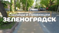Зеленоградск, Калининградская область