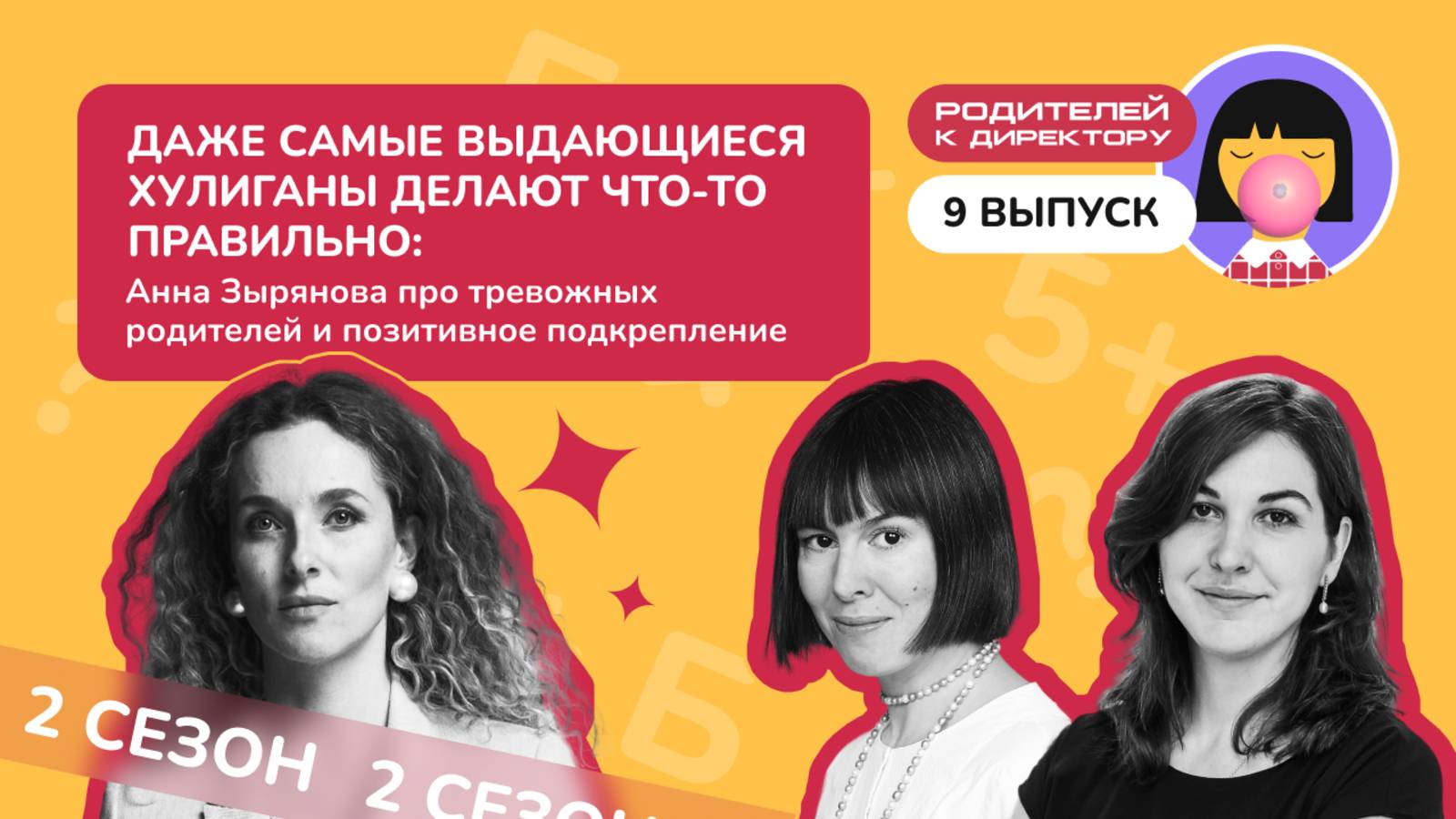 «Даже самые выдающиеся хулиганы делают что-то правильно»: Анна Зырянова про тревожных родителей