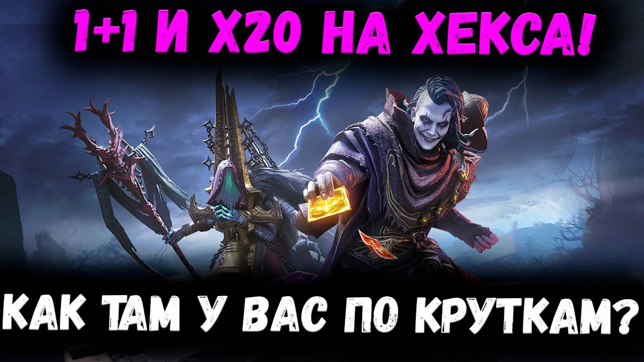 1+1 и Х20 на Хекса и Зариса! У кого то Остались крутки? Крутим?! | Watcher of Realms