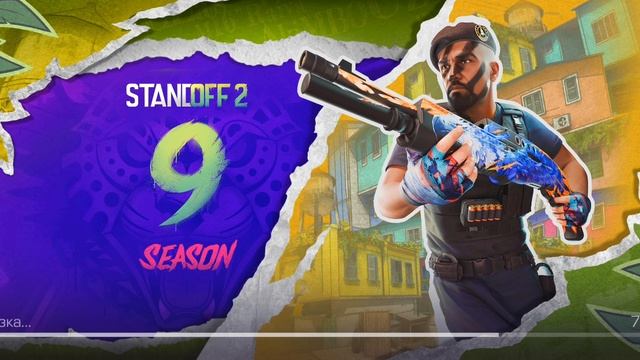 СТЕНДОФФ 2
