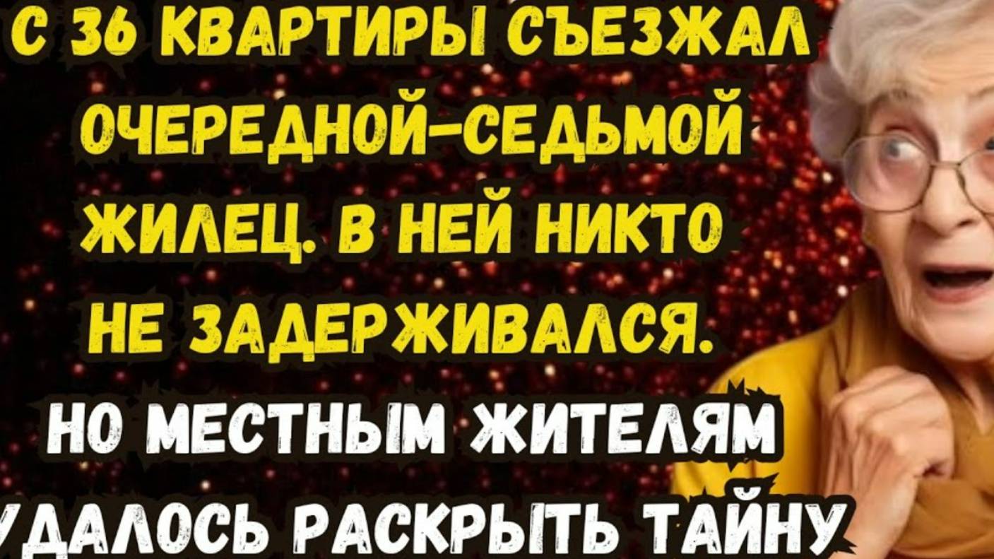 Истории из жизни. Заколдованная квартира. Аудио рассказ. Жизненные истории (перезалив)
