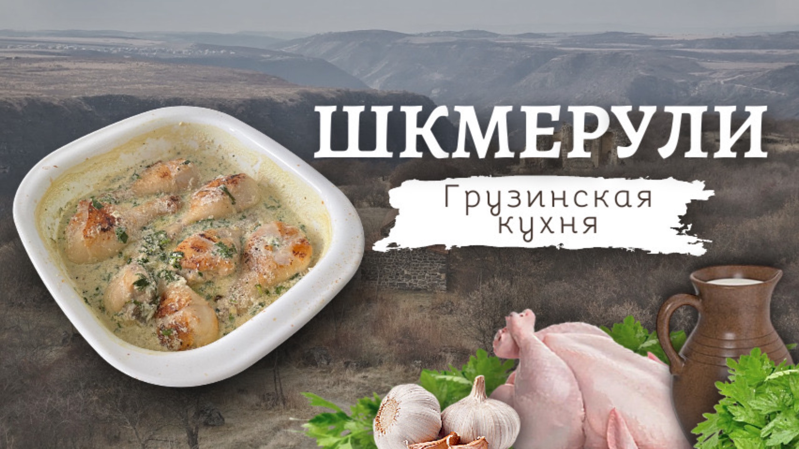 Курочка Шкмерули в сливочно-чесночном соусе | Грузинская кухня