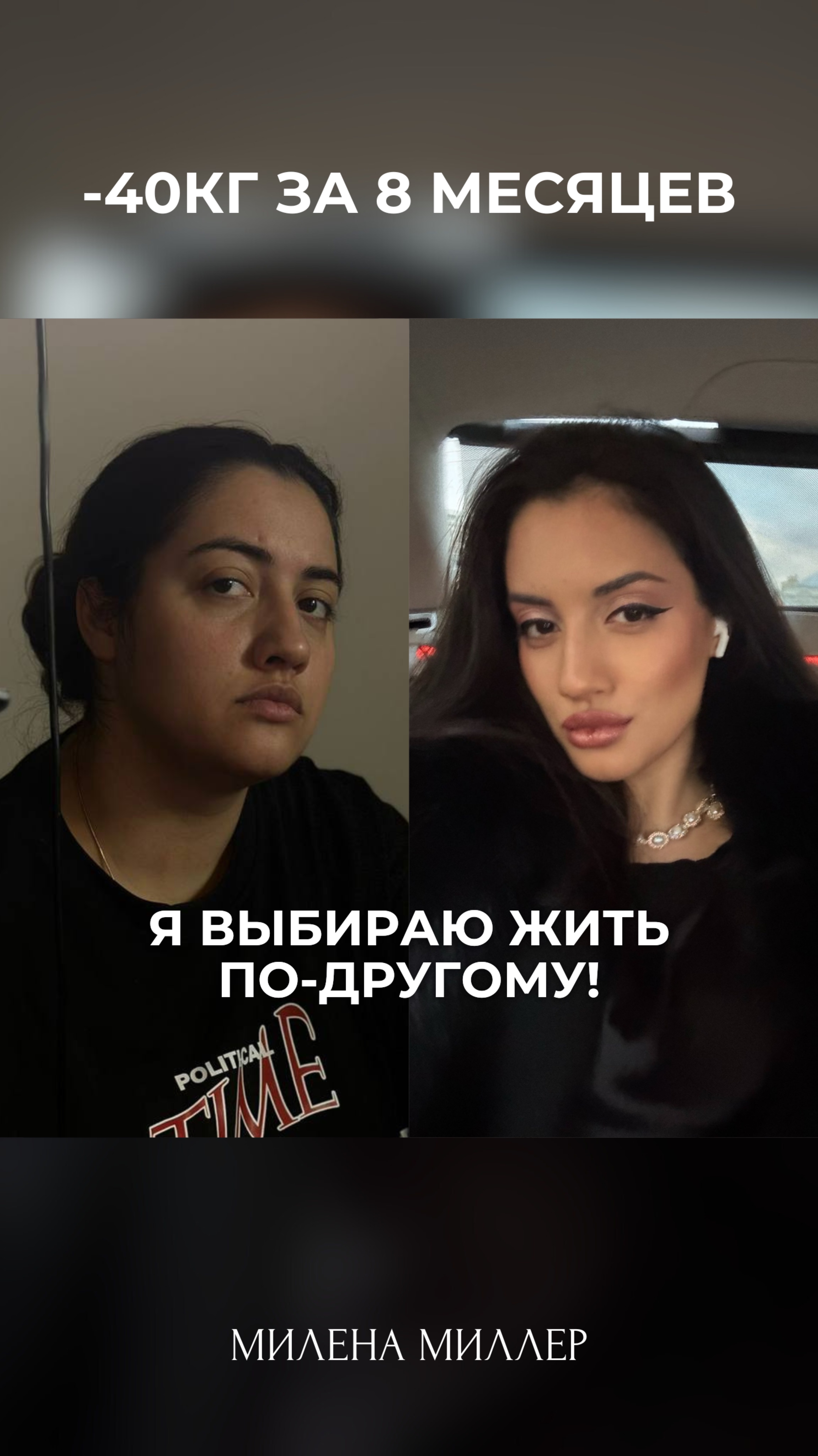 -45 кг за 10 месяцев