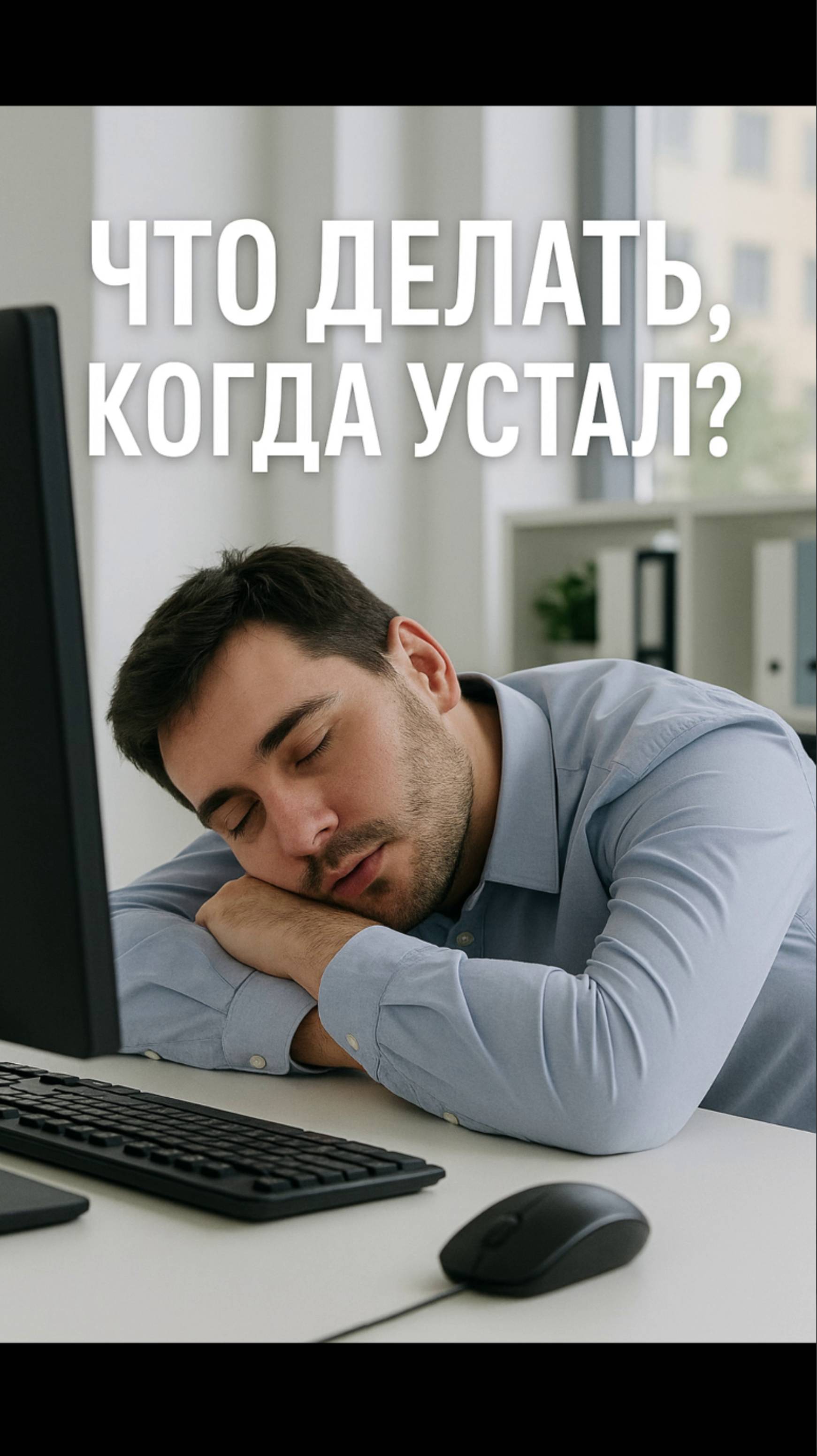 Что делать, когда устал?...