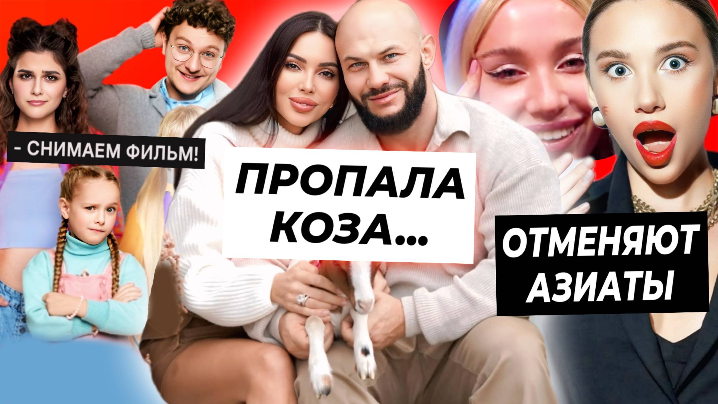 Куда пропала коза Оксаны Самойловой? / Мию Бойку отменяют азиаты / Фильм про Папины дочки
