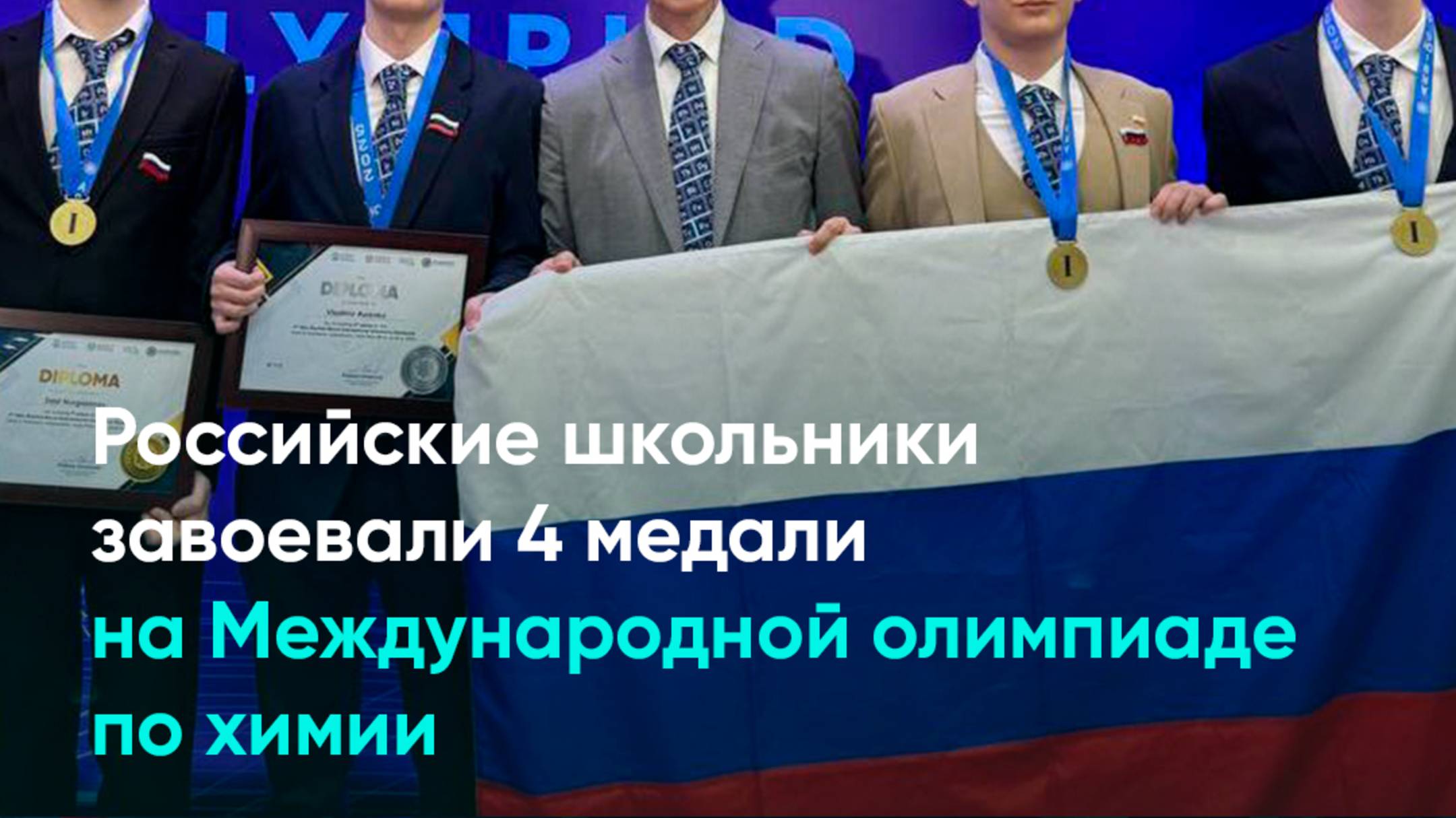 Российские школьники завоевали 4 медали на Международной олимпиаде по химии