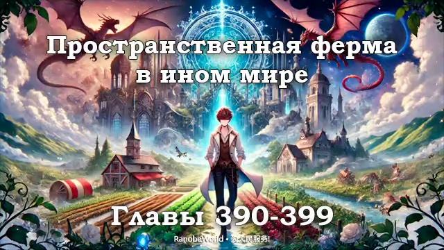 ПРОСТРАНСТВЕННАЯ ФЕРМА В ИНОМ МИРЕ. ГЛАВЫ 390-399. АУДИОК?