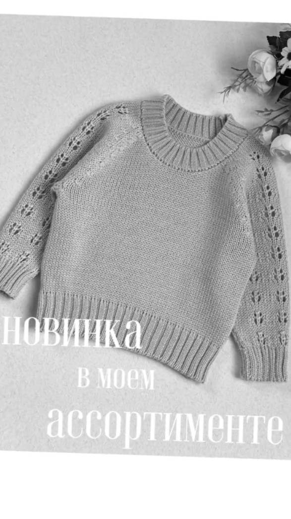 Новинка в моём ассортименте! Принимаю заказы на детские свитера с ажуром.