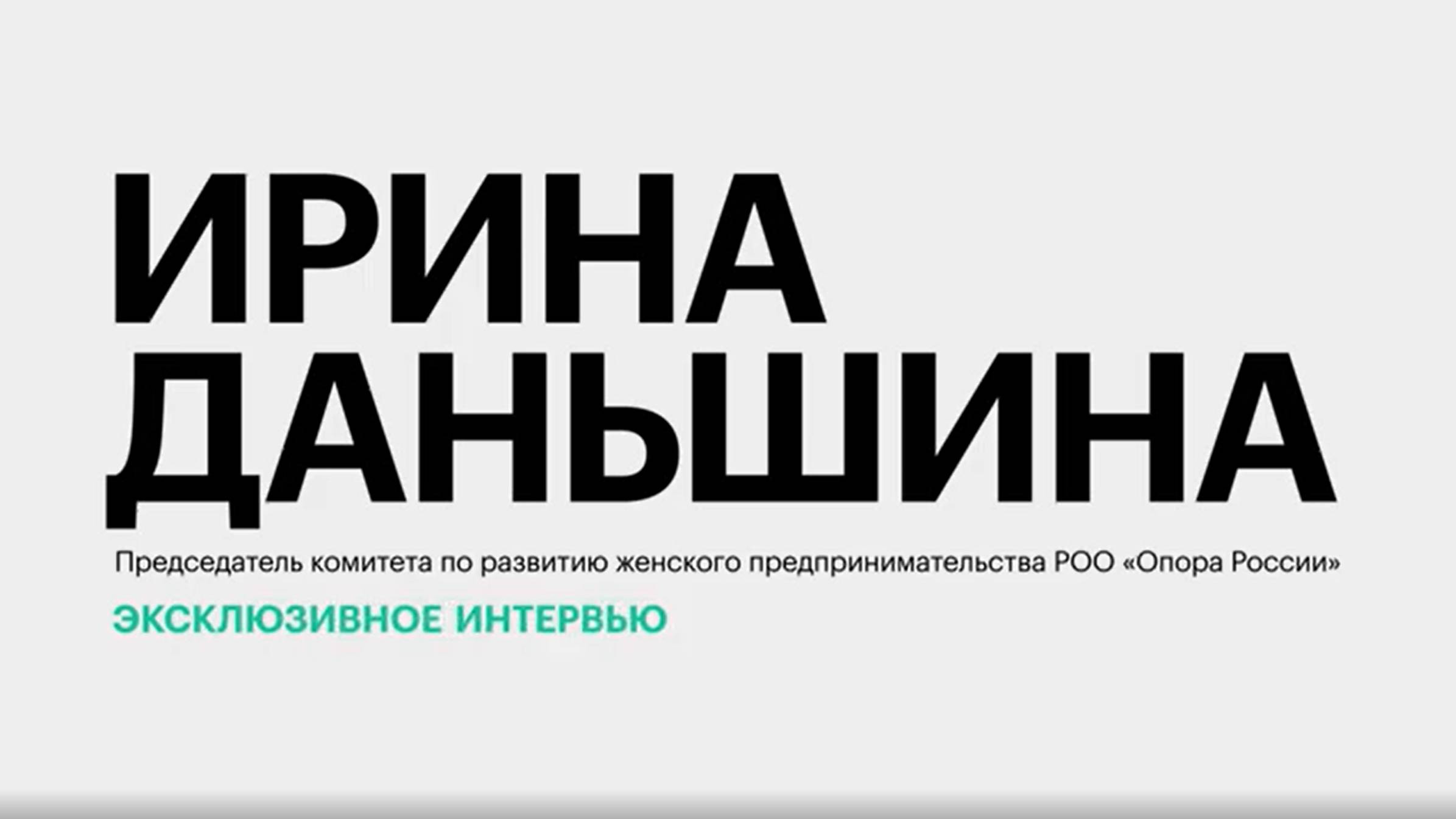 Премия «Женщина-лидер» в 2025 году и развитие женского предпринимательства в РФ || Ирина Даньшина