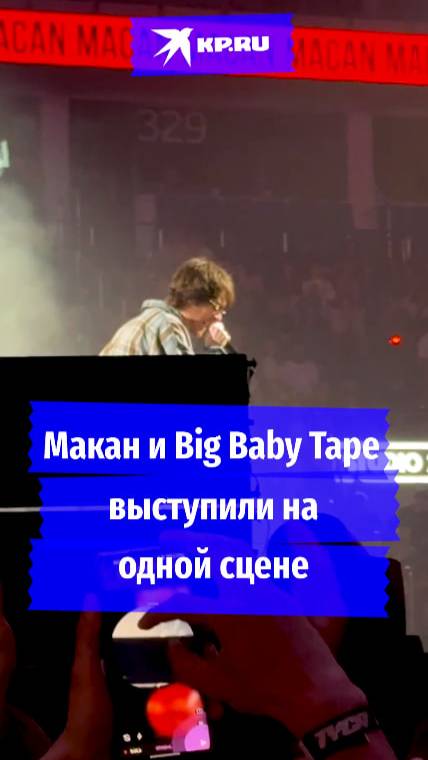 Макан и Егор Big Baby Tape выступили на одной сцене