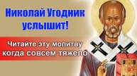 Читайте эту молитву, когда совсем тяжело – Николай Угодник услышит!