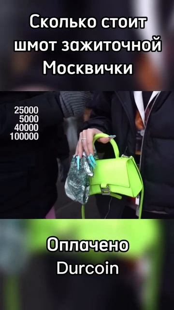 Зажиточная Москвичка рассказала за свой шмот