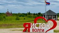 Исток Волги, деревня Волговерховье, Осташковский район Тверской области