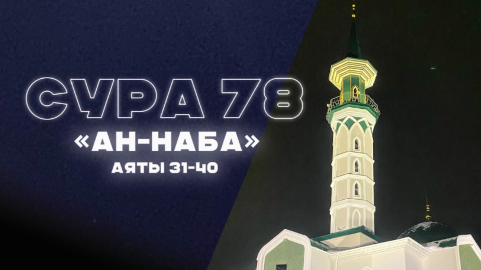 «Ан-Наба» | Аяты 31-40