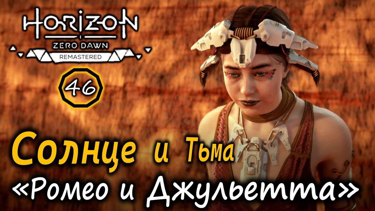 Ремастер Horizon ZD | Солнце и Тьма – история «Ромео и Джульетты» из племени Карха
