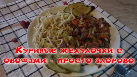 Куриные желудочки с овощами