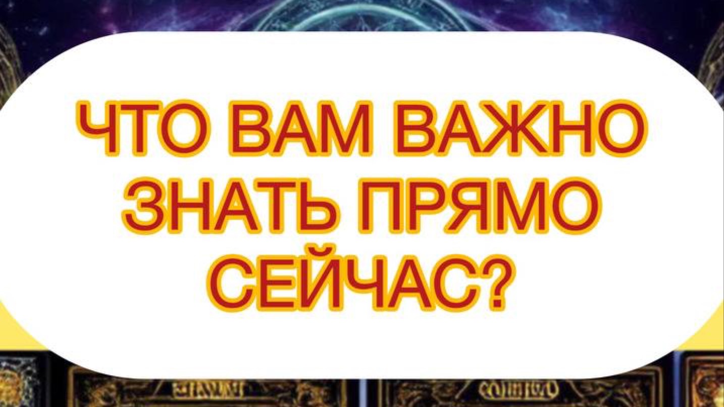 ЧТО ВАМ НУЖНО ЗНАТЬ ПРЯМО СЕЙЧАС?