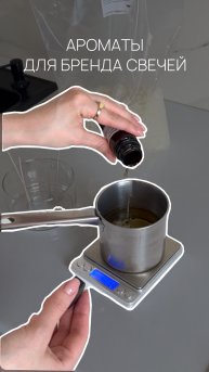 Ароматы для бренда свечей: