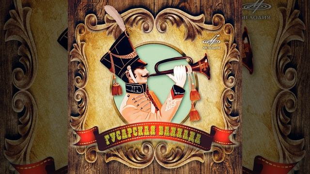 Гусарская баллада: Парижский танец