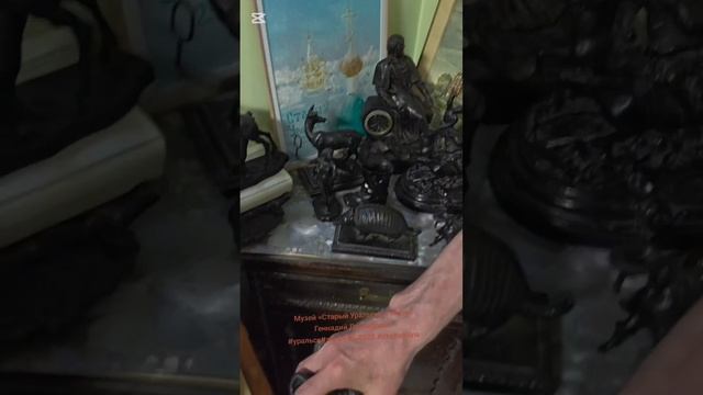 Музей 
«Старый Уральскъ »
Мухин Геннадий Леонидович 
#уральск
#зко
29.05.2025.
#ritamaksina