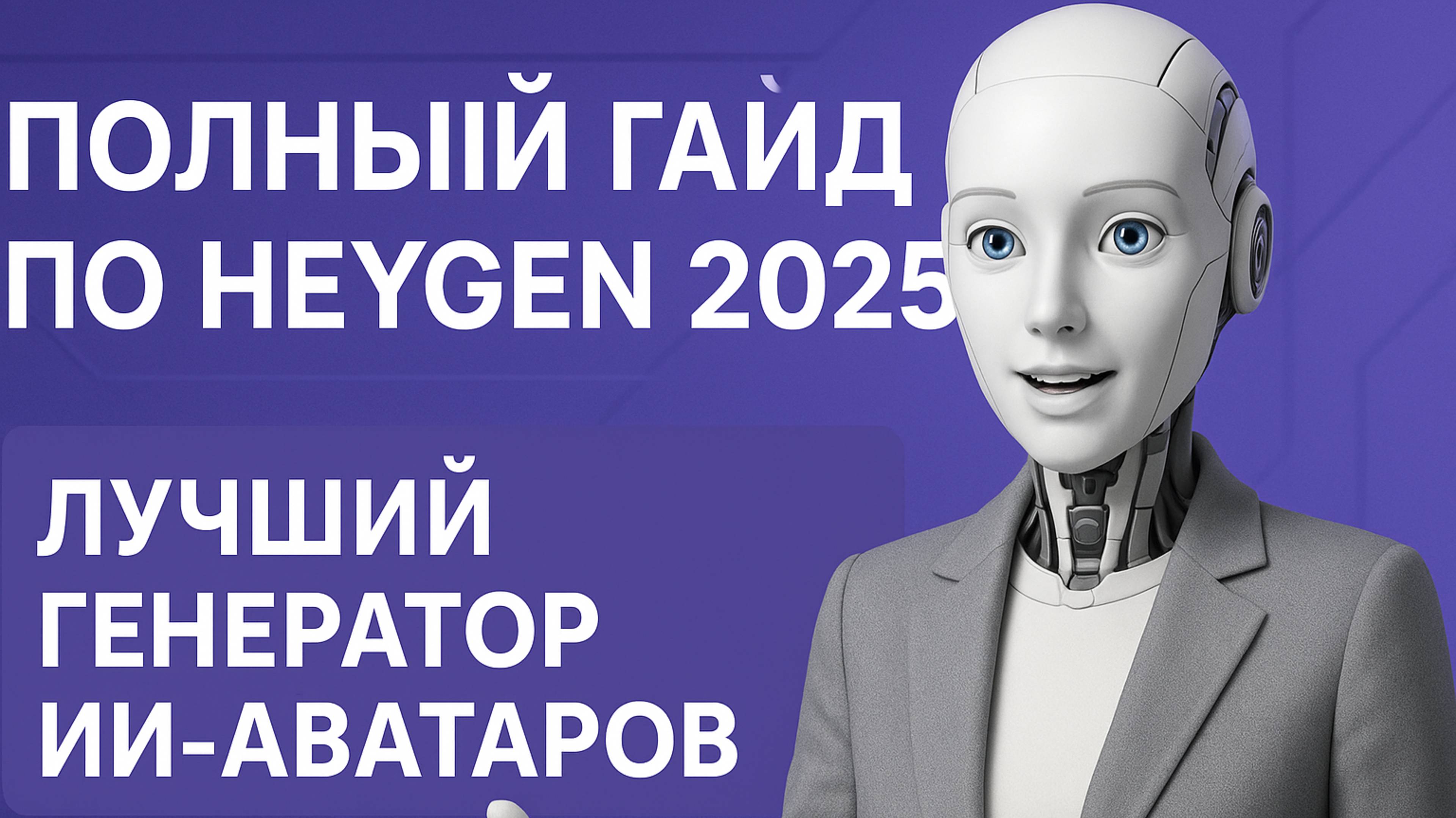 Гайд по нейросети HeyGen, переведенная с помощью и озвученная с помощью HeyGen
