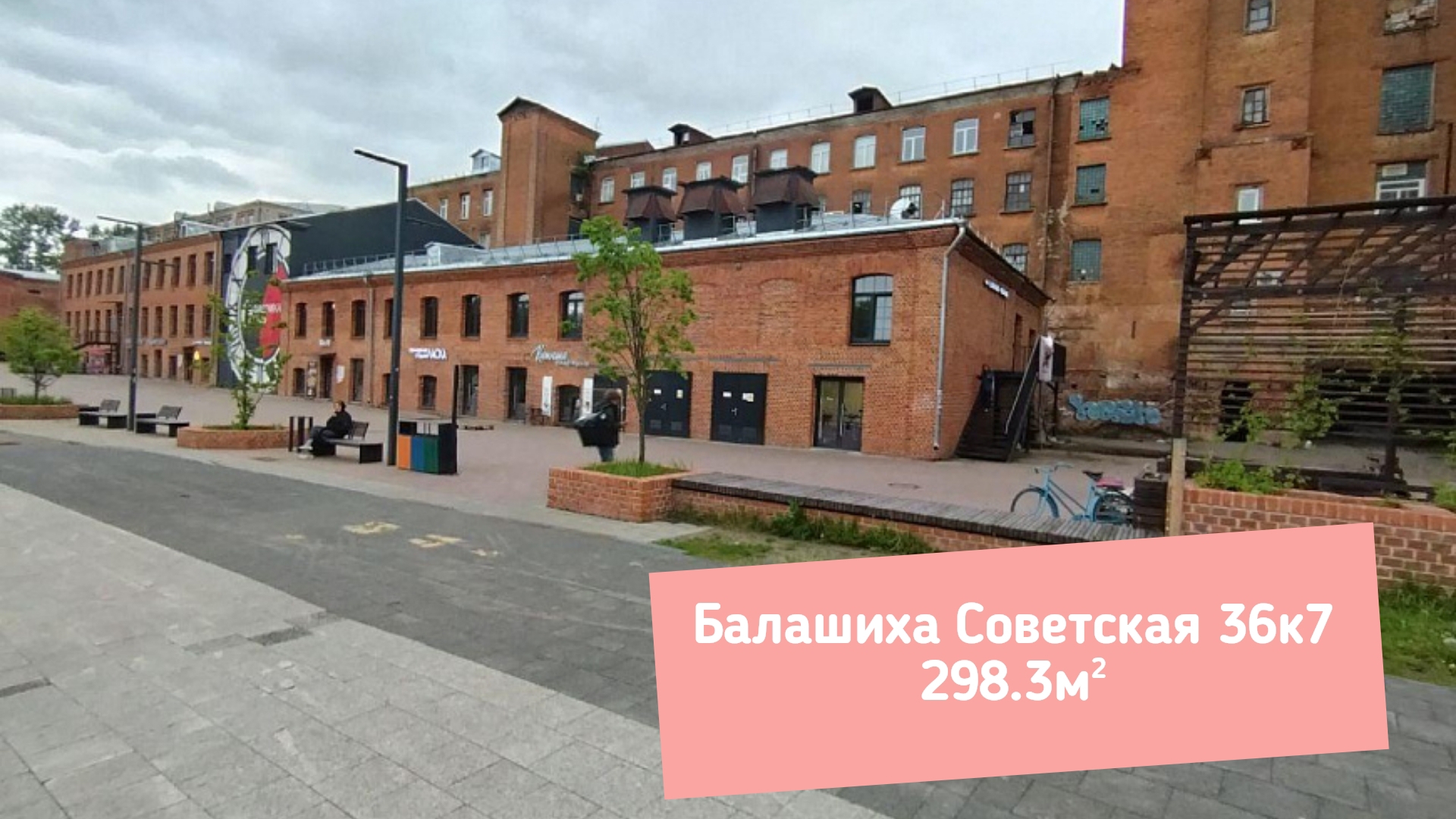 Балашиха Советская 36к7, 298,3м²
