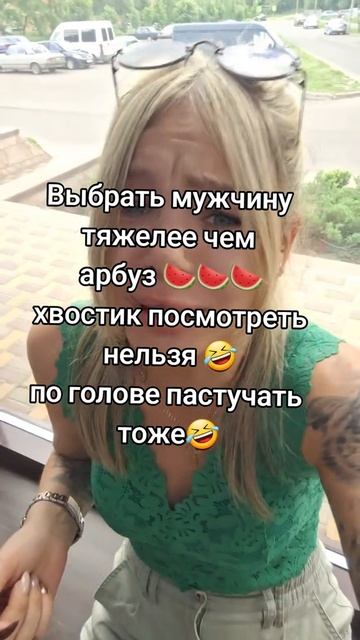 Выбрать мужчину тяжелее чем арбуз 😁🤣😁