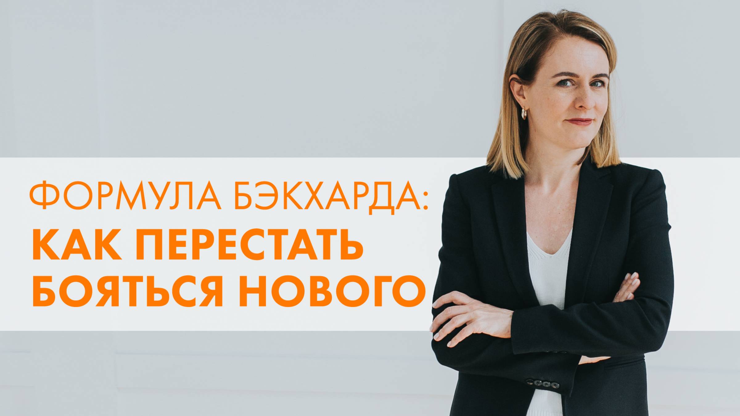 ПОЧЕМУ МЫ СОПРОТИВЛЯЕМСЯ ИЗМЕНЕНИЯМ? КАК ПРЕОДОЛЕТЬ СТРАХ И НАЧАТЬ МЕНЯТЬСЯ