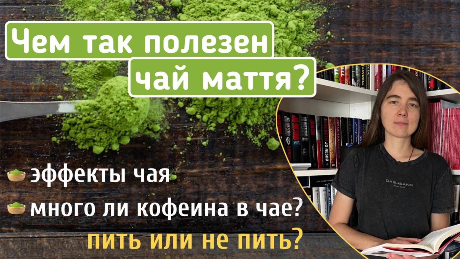 Чем так полезен чай маття? Эффекты чая. Много ли кофеина в чае маття? Пить или не пить?