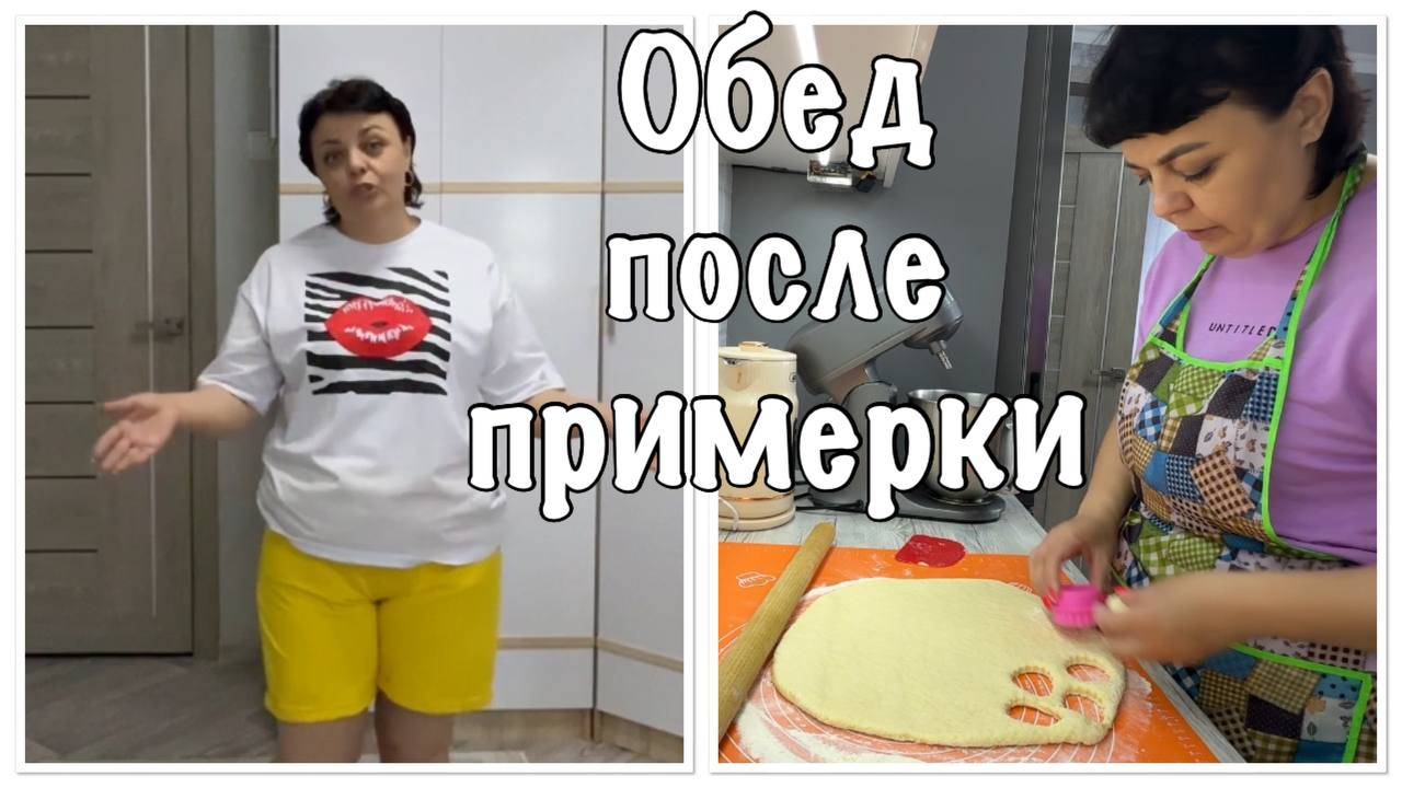 Примерка ОБНОВОК🥰ПРЯНИКИ и СУП на скорую руку