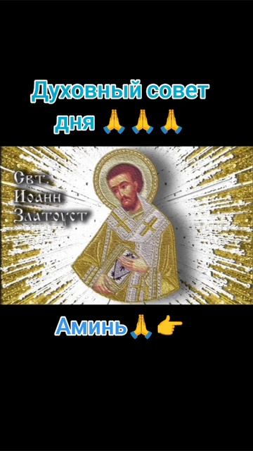 Духовный совет дня 🙏